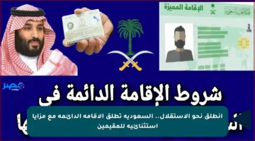 انطلق نحو الاستقلال.. السعودية تطلق الإقامة الدائمة مع مزايا استثنائية للمقيمين